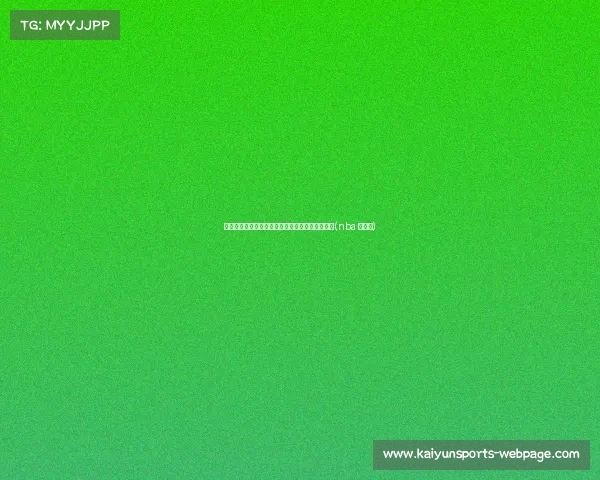 打下基础的巨星:为何格里芬理应入选篮球名人堂(nba 格里芬) 打下基础的巨星:为何格里芬理应入选篮球名人堂(nba 格里芬)