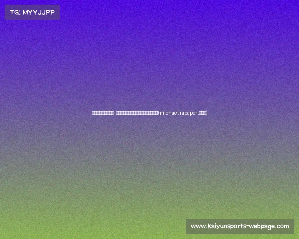 杜兰特引领小贾巴里-史密斯训练,打磨技术助力新赛季突破(michael rapaport杜兰特) 杜兰特引领小贾巴里-史密斯训练,打磨技术助力新赛季突破(michael rapaport杜兰特)