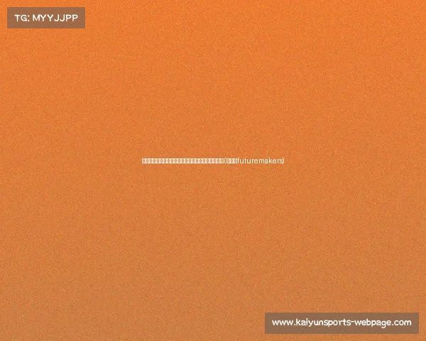 邮报：利物浦全力追求泰勒签约，目标未来核心球员(利物浦futuremakers)